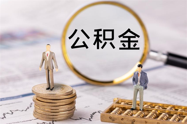 沙河公积金黄牛怎么找（沙河找黄牛公积金提取流程）